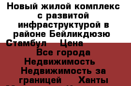 Новый жилой комплекс с развитой инфраструктурой в районе Бейликдюзю, Стамбул. › Цена ­ 28 000 - Все города Недвижимость » Недвижимость за границей   . Ханты-Мансийский,Когалым г.